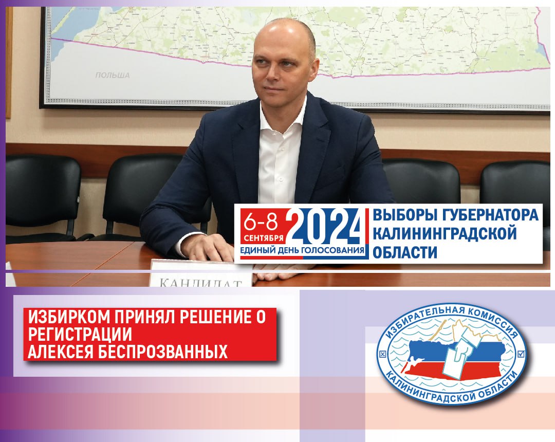 Избирательная комиссия Калининградской области приняла решение о регистрации Алексея Беспрозванных