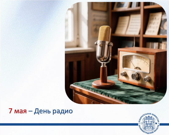 7 мая — День радио!