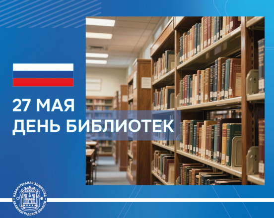 Сегодня день библиотек!
