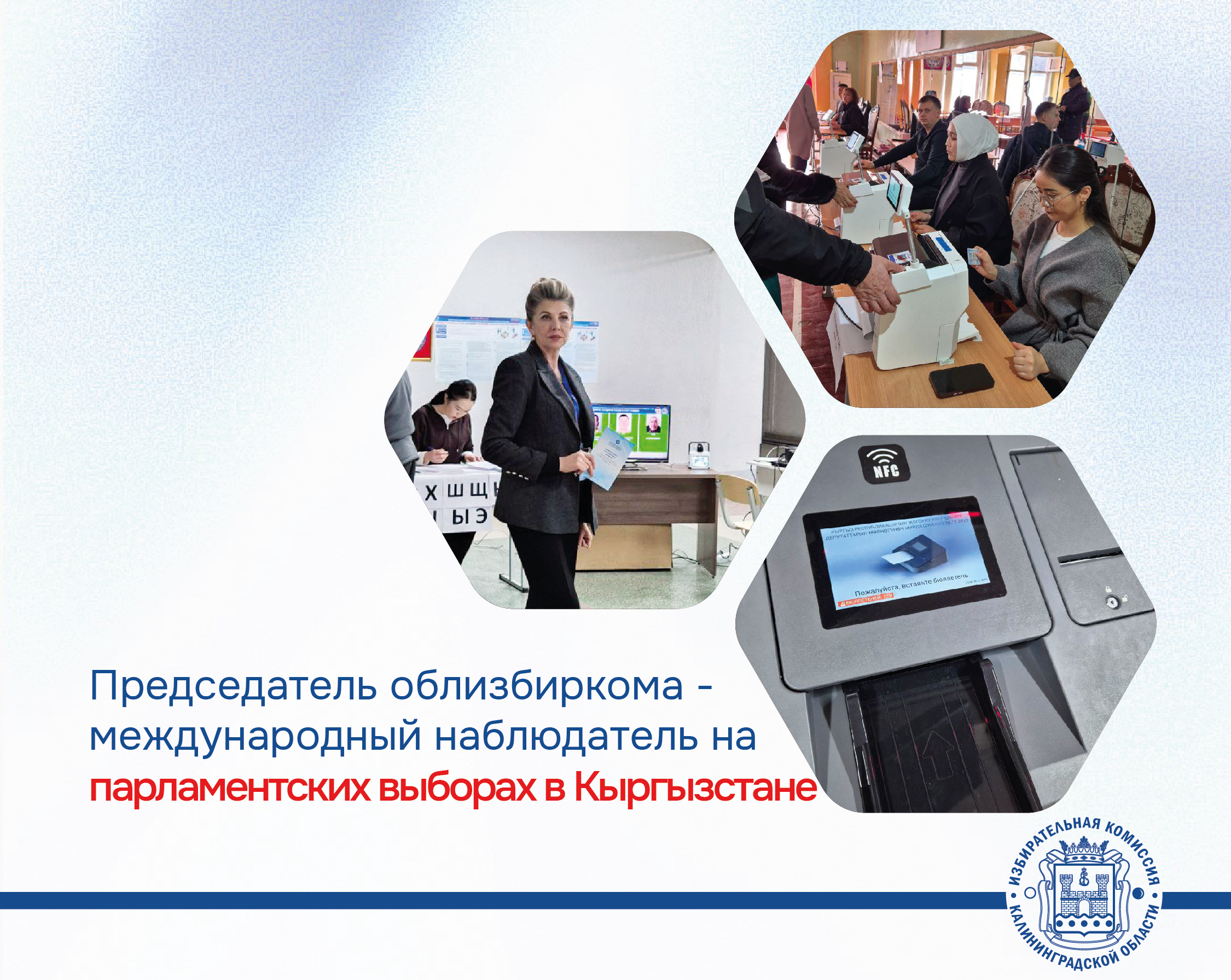 Председатель облизбиркома - международный наблюдатель на сегодняшних парламентских выборах в Кыргызстане