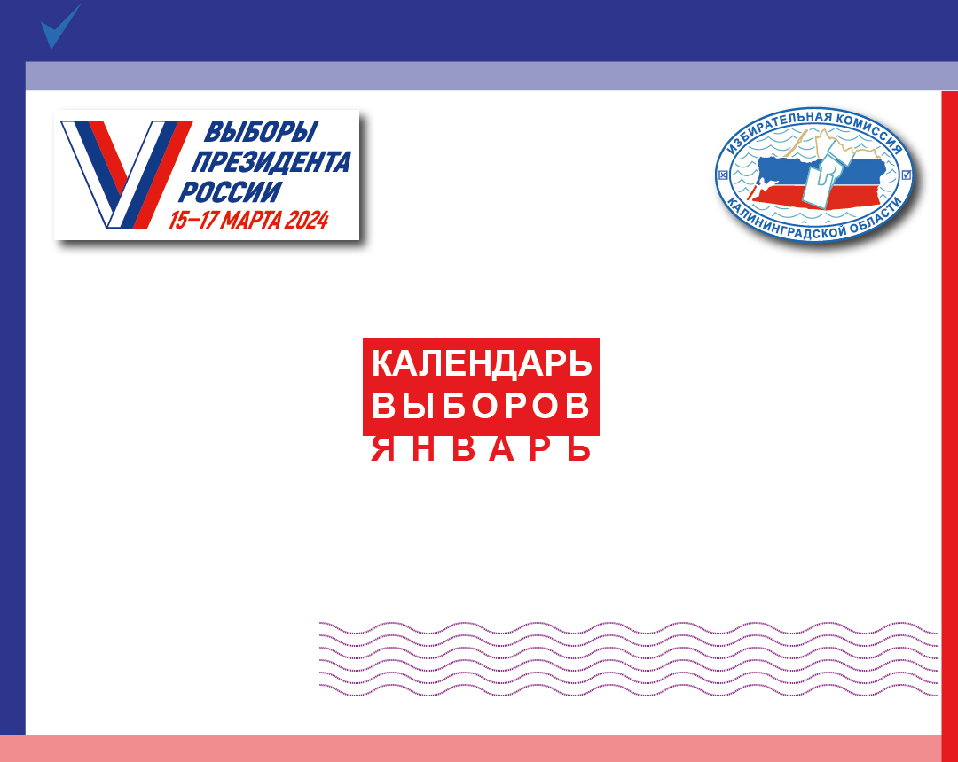 Календарь выборов. На наших слайдах основные январские этапы избирательной кампании
