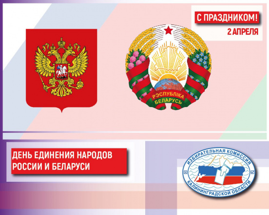 Сегодня День единения народов Беларуси и России