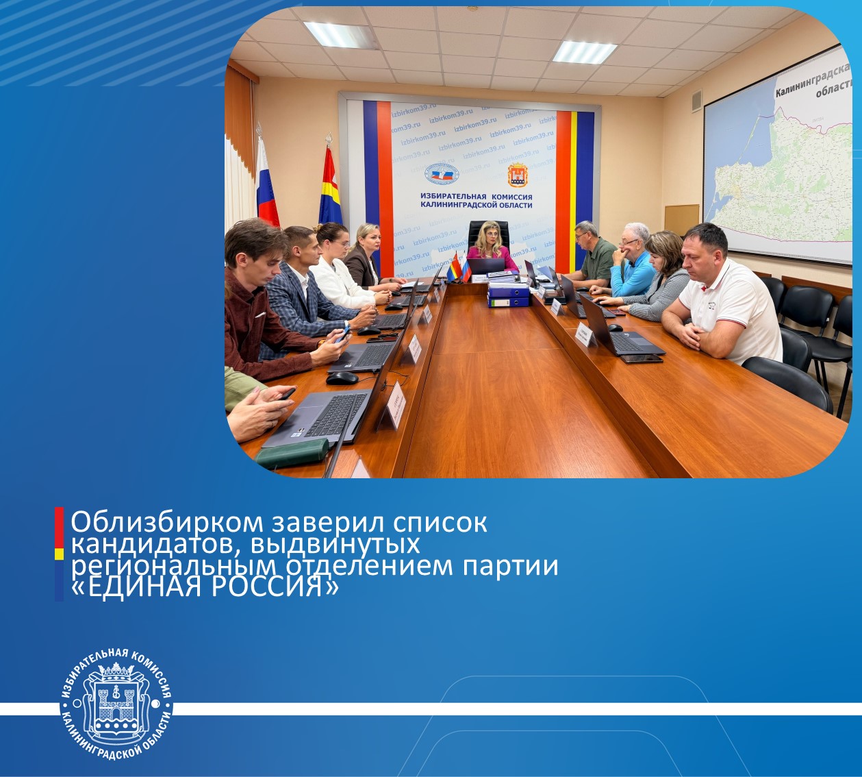Избирательная комиссия заверила список кандидатов, выдвинутых региональным отделением партии «ЕДИНАЯ РОССИЯ»