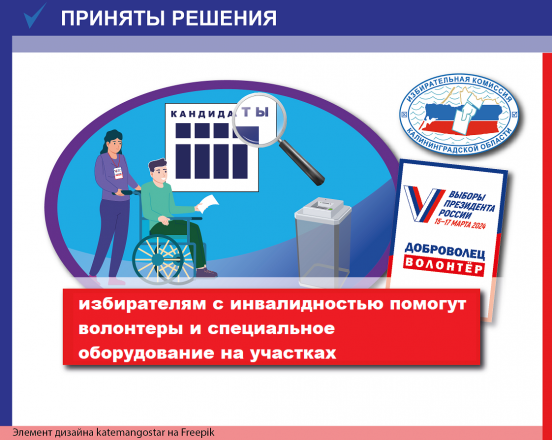 На всех избирательных участках будут обеспечены права граждан с инвалидностью