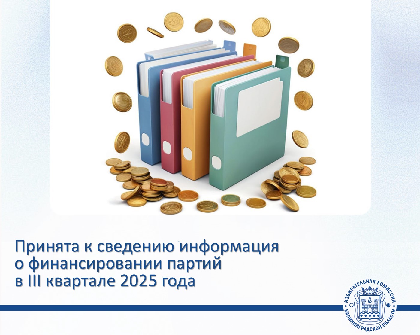 Облизбирком подвел итоги проверки сведений о поступлении и расходовании средств региональных отделений политических партий, зарегистрированных на территории Калининградской области, за третий квартал 2025 года