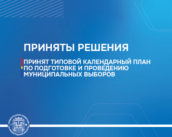 Утвержден типовой календарный план мероприятий по подготовке и проведению выборов депутатов представительных органов муниципальных образований 