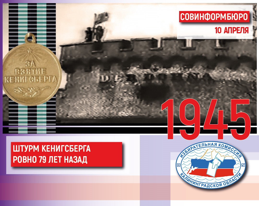 10 апреля. Штурм Кенигсберга