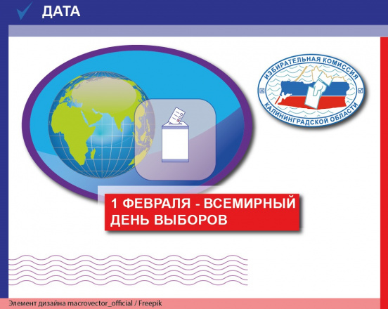 Сегодня Всемирный день выборов!