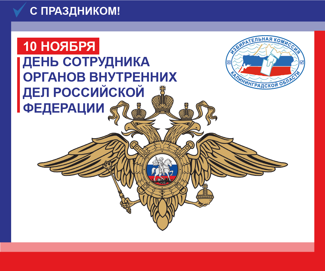 С Днем сотрудника органов внутренних дел Российской Федерации!