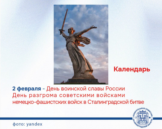 2 февраля – День воинской славы России -День разгрома советскими войсками немецко-фашистских войск в Сталинградской битве (1943 г.)