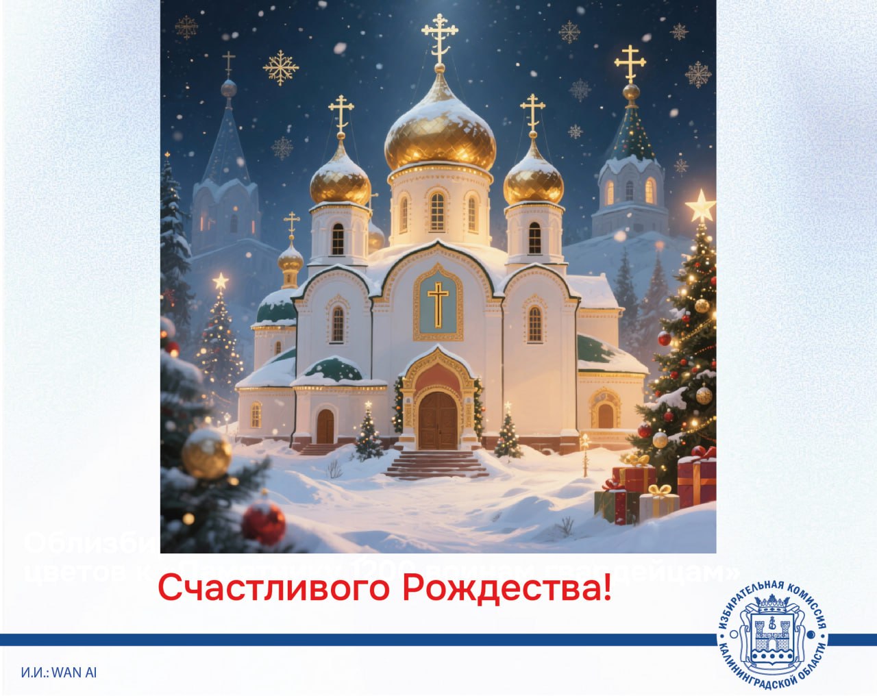Поздравляем со светлым праздником Рождества Христова! Поздравляем со светлым праздником Рождества Христова!