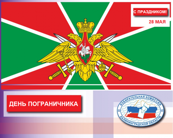 28 мая – День пограничника