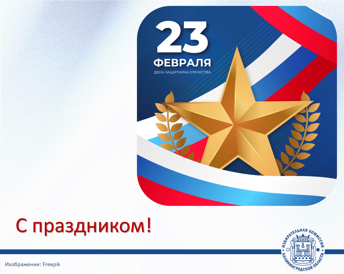 С Днём защитника Отечества!