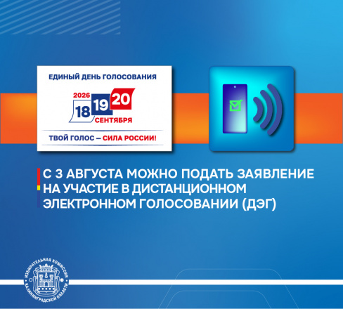 Сегодня (3 августа) началась подача заявлений избирателей для участия в дистанционном электронном голосовании
