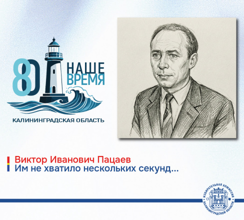 80 лет Калининградской области. Июнь Виктора Пацаева 