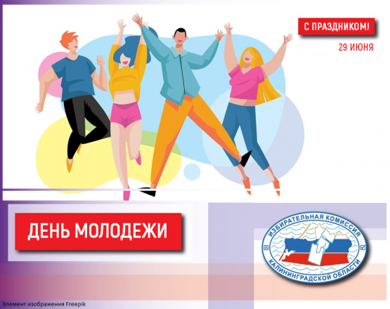 29 июня – День молодёжи!