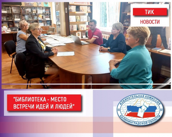 В Озёрске прошла встреча председателя ТИК с работниками библиотечной сферы округа