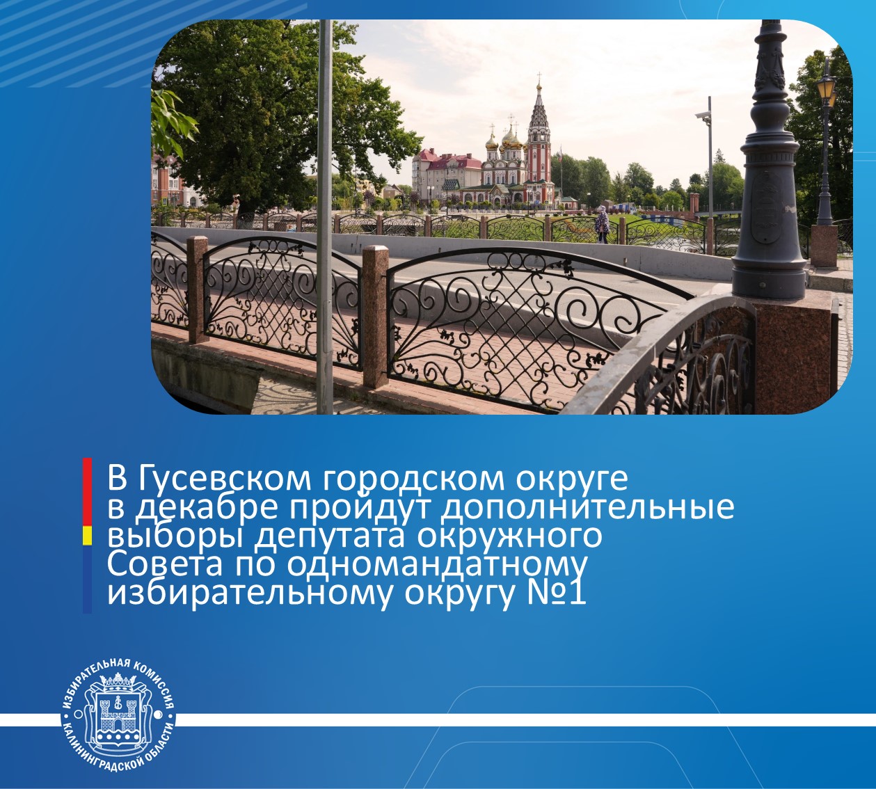 В Гусевском городском округе в декабре пройдут дополнительные выборы депутата окружного Совета по одномандатному избирательному округу №1