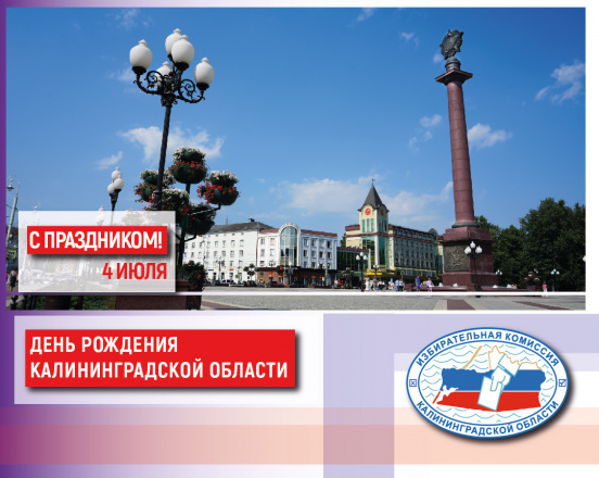 Сегодня День рождения Калининградской области! 