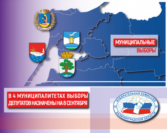 В четырех муниципалитетах Калининградской области сегодня назначены муниципальные выборы