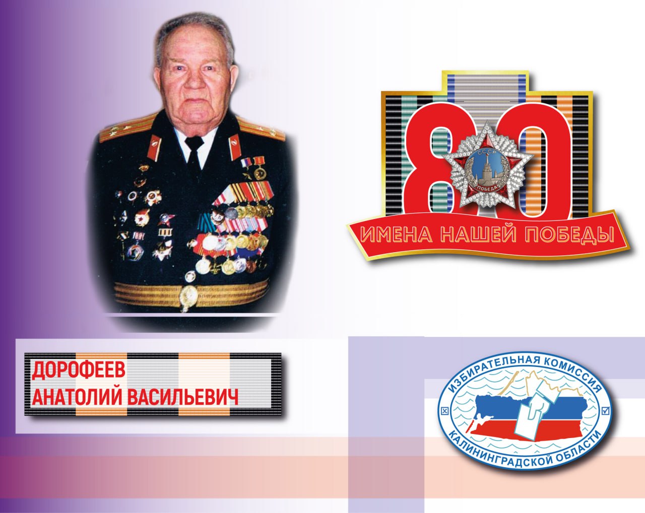 Имена нашей Победы. Анатолий Дорофеев