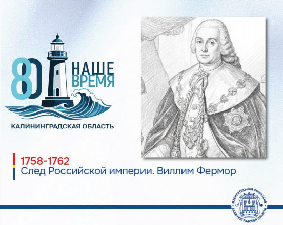 80 лет Калининградской области. След Российской империи