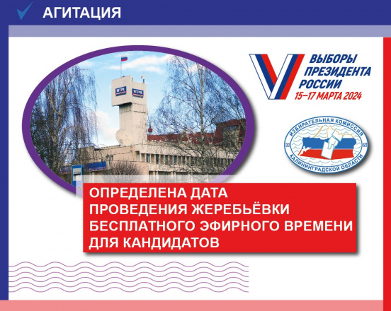 Все кандидаты на выборах Президента России получат равное количество бесплатного эфирного времени для агитации на теле- и радиоканалах ГТРК «Калининград»