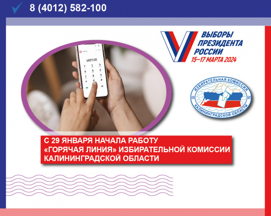 Сегодня начала работу «Горячая линия» Избирательной комиссии Калининградской области