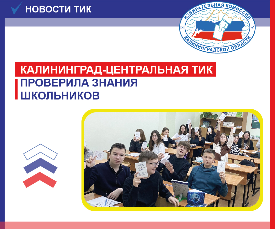Калининград-Центральная ТИК организовала познавательную викторину для восьмиклассников одной из школ областного центра