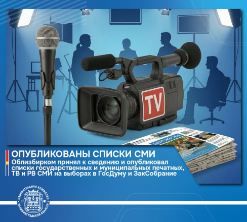 Опубликованы региональные списки государственных и муниципальных СМИ на выборах в депутаты Государственной Думы ФС РФ и Законодательного Собрания КО