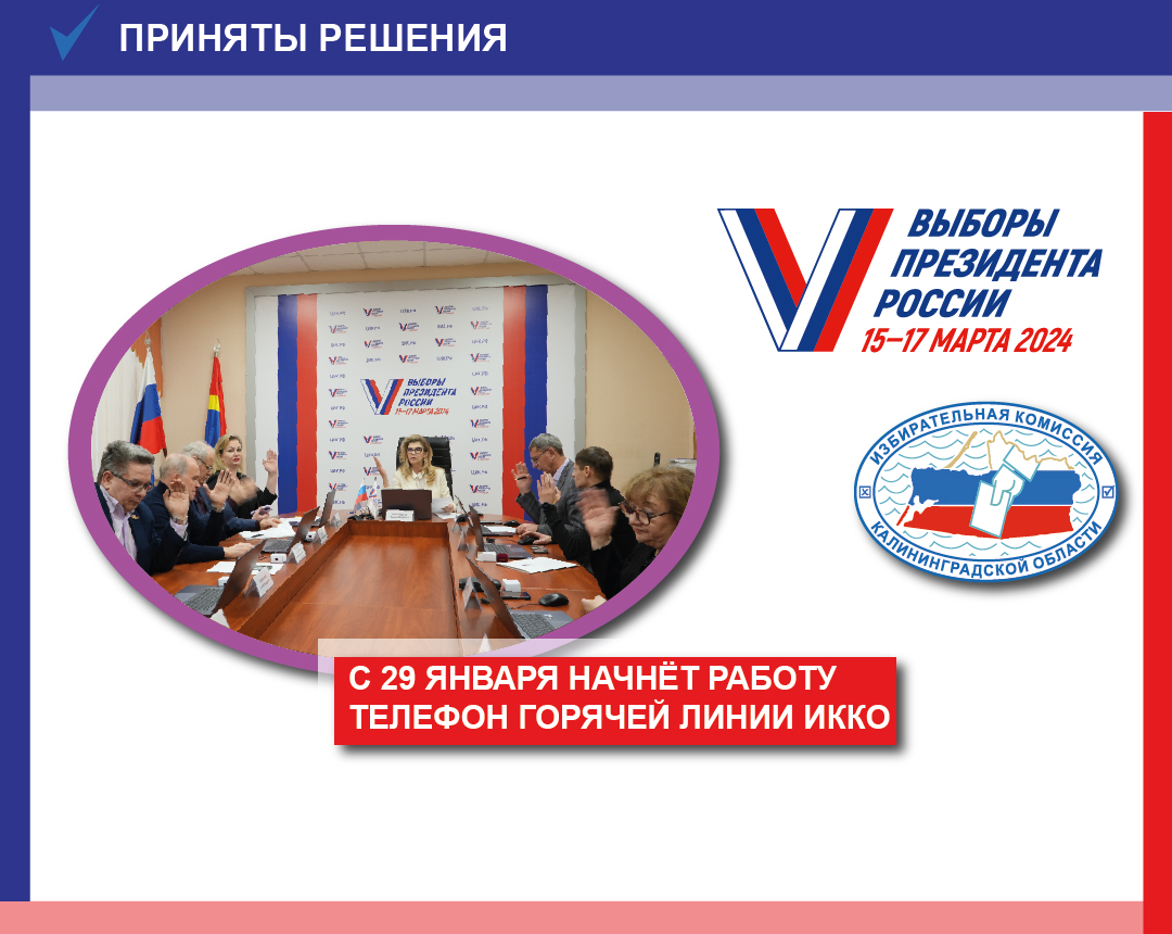 Горячая линия Избирательной комиссии Калининградской области