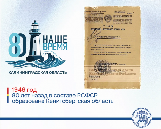 7 апреля 1946 года. 80 лет назад Янтарный край стал российским
