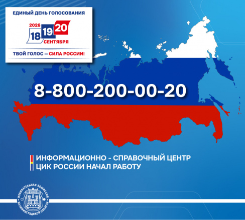 Информационно-справочный центр ЦИК России начал работу
