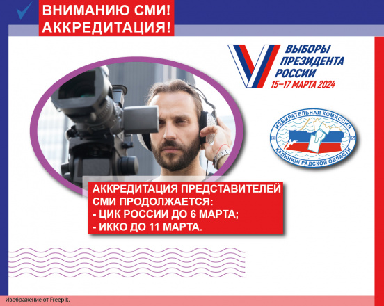 ВНИМАНИЮ СМИ! АККРЕДИТАЦИЯ!