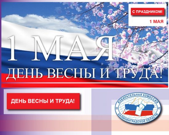 1 мая – праздник Весны и Труда