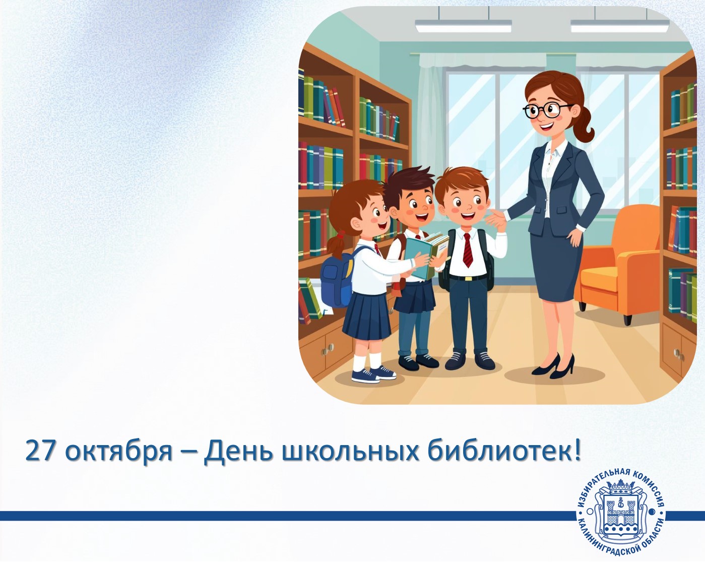 С Днем школьных библиотек!