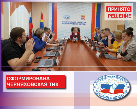 Сформирована Черняховская территориальная избирательная комиссия