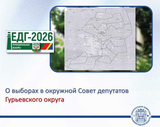 ЕДГ-2026. Вниманию избирателей Гурьевского муниципального округа!