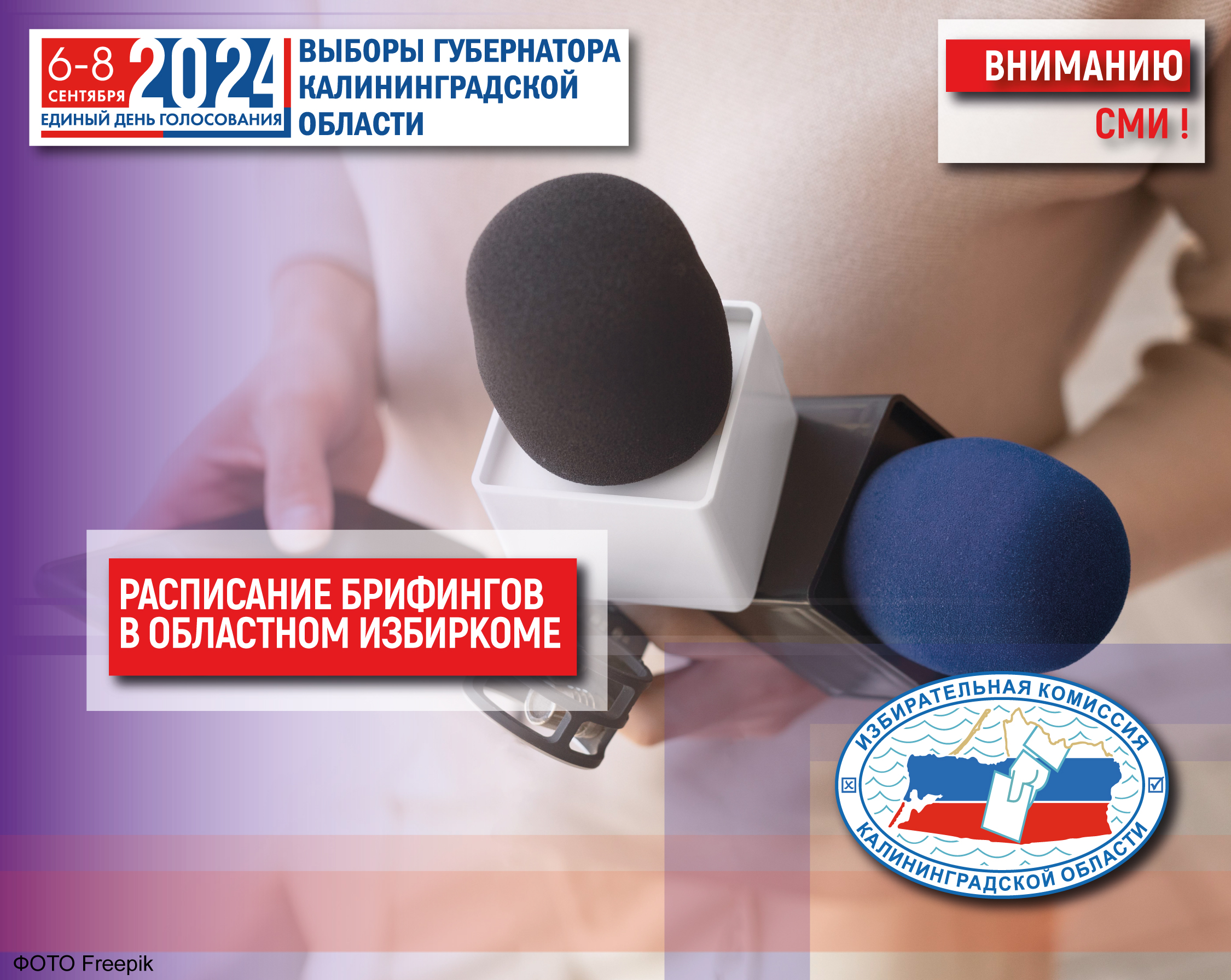 Вниманию СМИ! Актуальная информация из первых рук 6, 7 и 8 сентября!