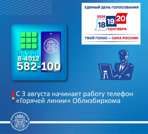 Завтра (3 августа с 10.00) начинает работать телефон горячей линии облизбиркома