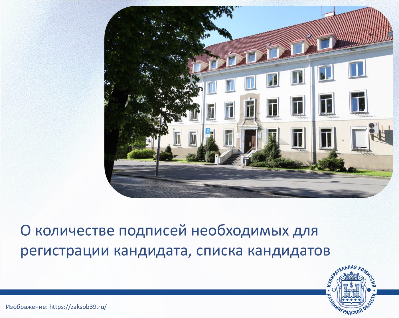 ЕДГ-2026. О количестве подписей необходимых для регистрации кандидата на выборах депутатов Заксобрания Калининградской области