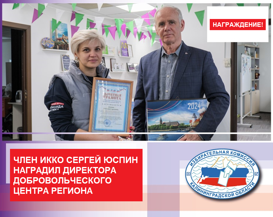 Член Облизбиркома Сергей Юспин вручил Почетную грамоту Избирательной комиссии Калининградской области директору Калининградского добровольческого центра