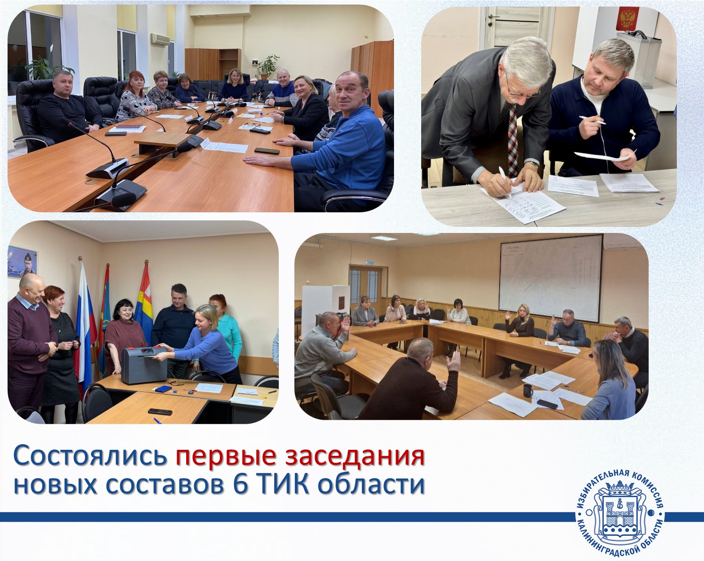 Состоялись первые заседания Багратионовской, Балтийской, Гурьевской, Пионерской, Нестеровской и Славской территориальных избирательных комиссий 