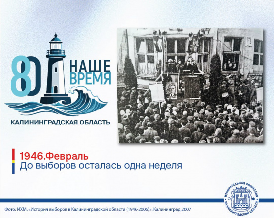 Февраль 1946. До первых выборов оставалась неделя…