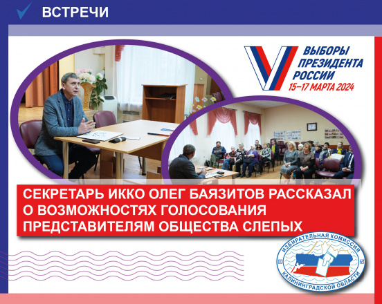 Секретарь Облизибркома проинформировал членов Калининградского отделения Всероссийского общества слепых о возможностях голосования на выборах Президента России