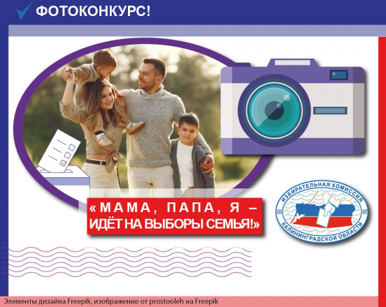Фотоконкурс «Мама, папа, я – идет на выборы семья!»