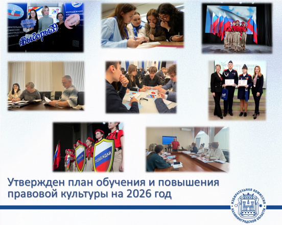 Облизбирком утвердил план мероприятий по обучению организаторов выборов и иных участников избирательного процесса, а также повышению правовой культуры избирателей на 2026 год