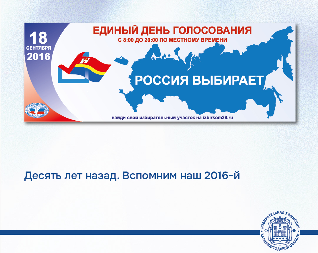Подключаемся к трендам. Вспомним наш 2016