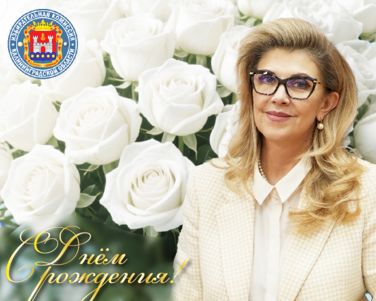 Сегодня день рождения Председателя Избирательной комиссии Калининградской области Инессы Винярской!