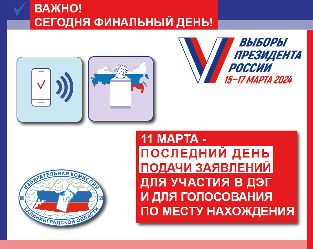 Сегодня, 11 марта, финальный день подачи заявлений для участия в ДЭГ и для голосования по месту нахождения